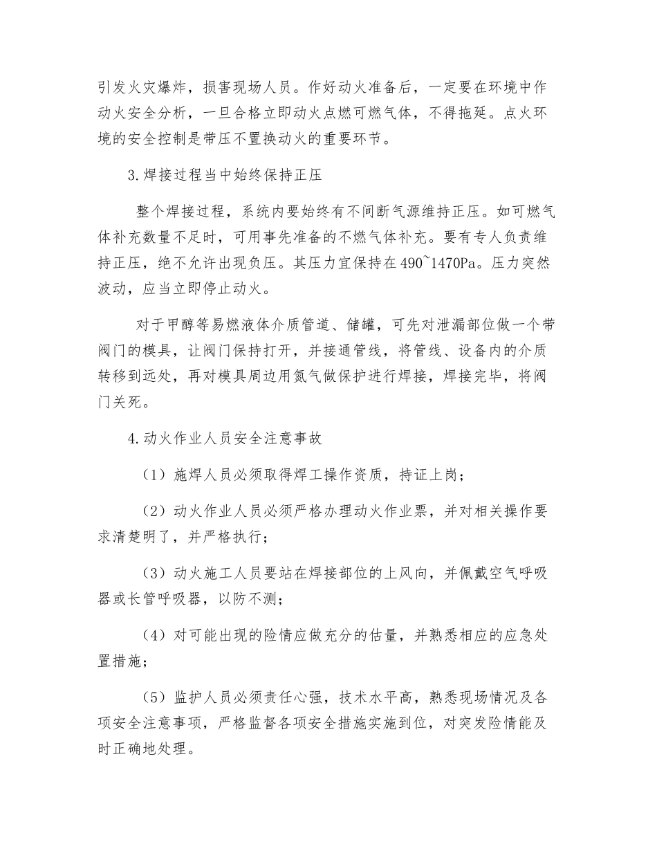 带压不置换动火的安全要诀_第2页