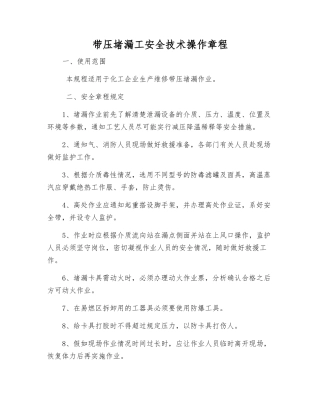 带压堵漏工安全技术操作规程