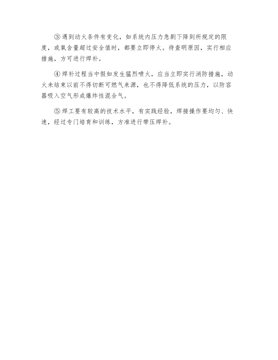 带压不置换动火应注意的安全事项_第3页
