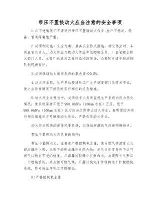 带压不置换动火应注意的安全事项