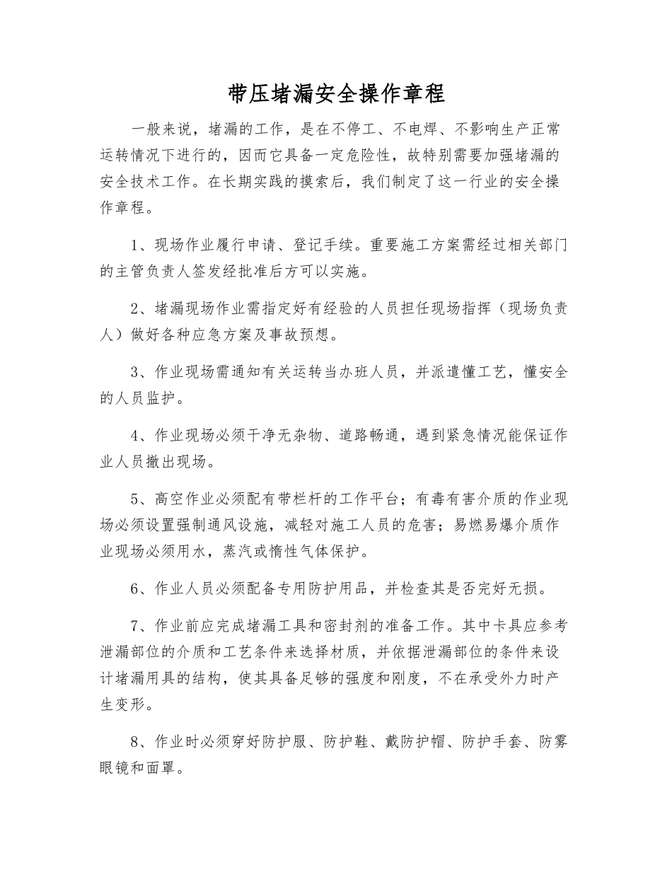 带压堵漏安全操作规程_第1页
