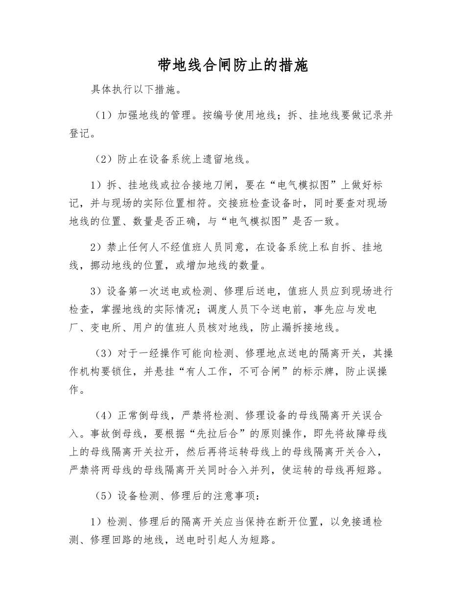 带地线合闸防止的措施_第1页