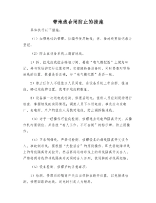 带地线合闸防止的措施