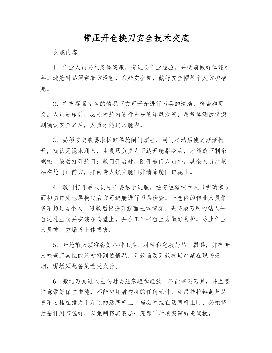 带压开仓换刀安全技术交底_第1页