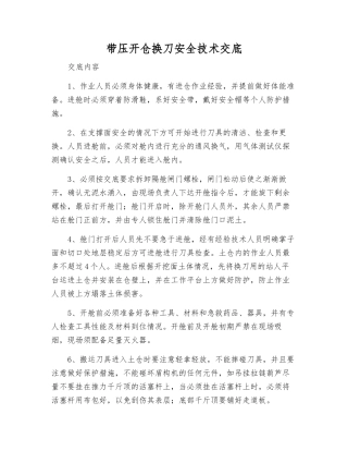 带压开仓换刀安全技术交底