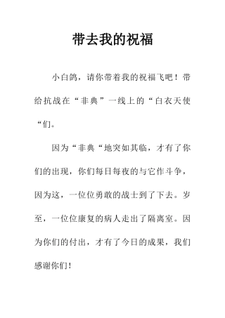 带去我的祝福