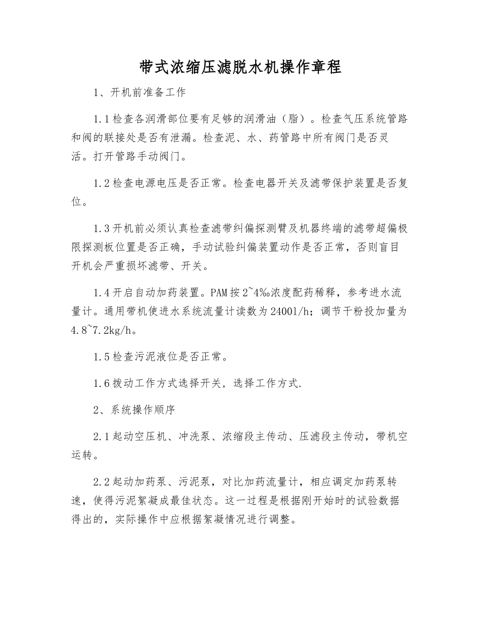 带式浓缩压滤脱水机操作规程_第1页