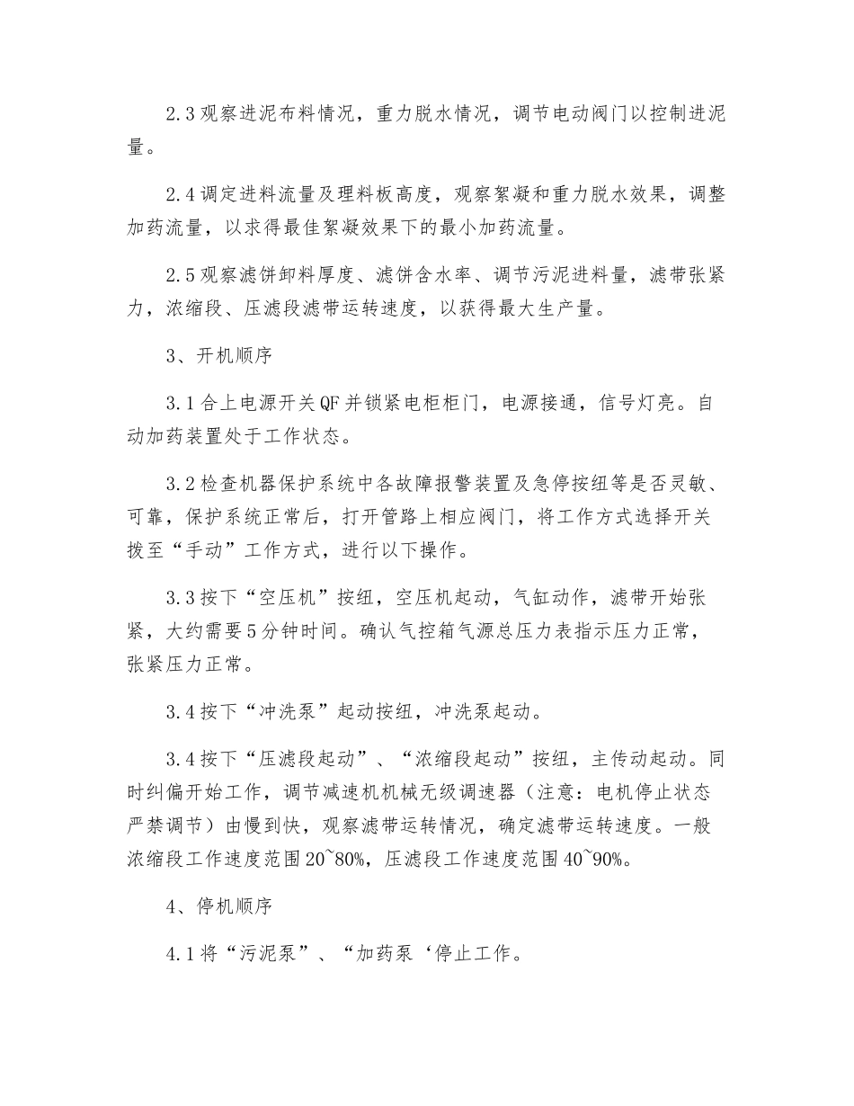 带式浓缩压滤脱水机操作规程_第2页