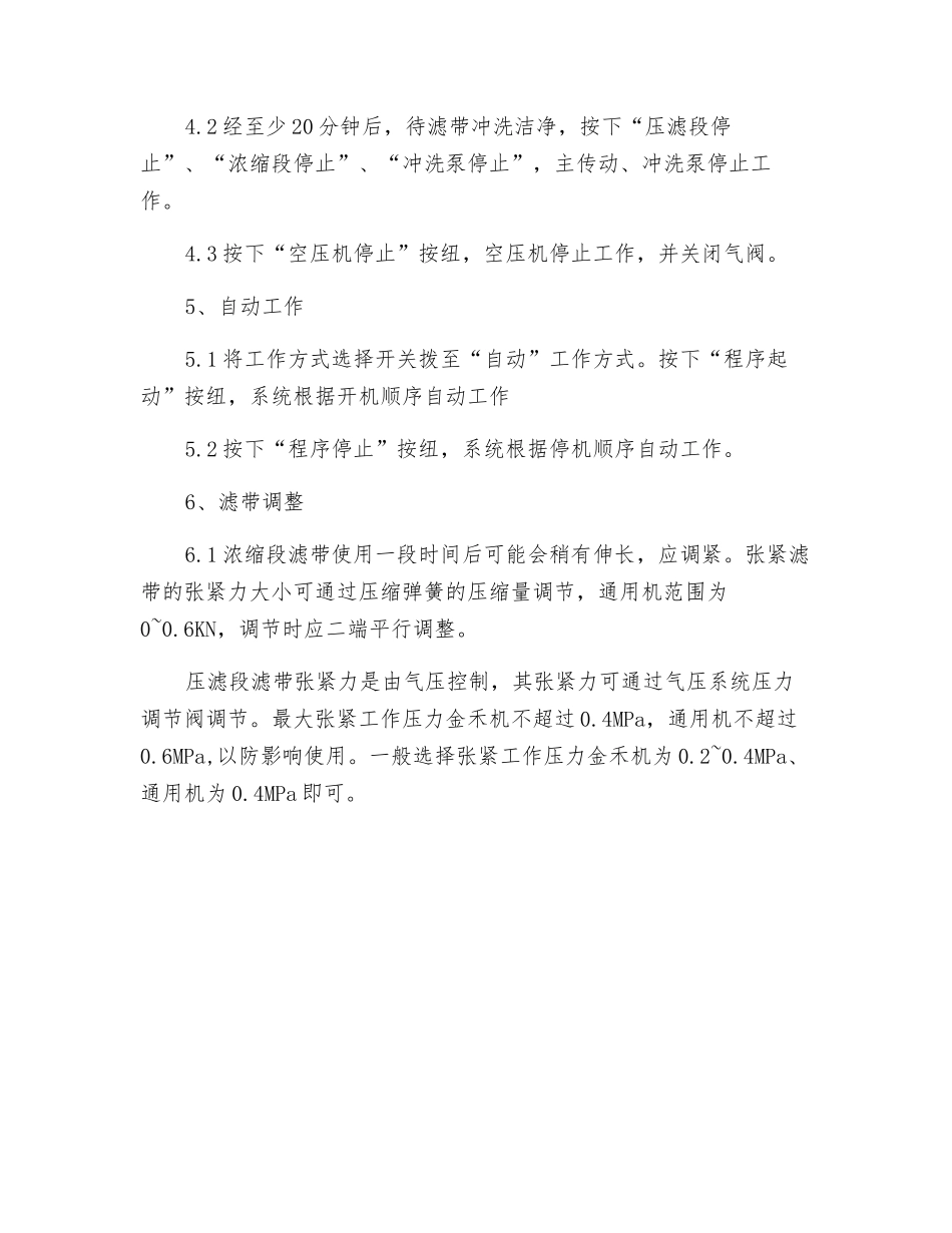 带式浓缩压滤脱水机操作规程_第3页