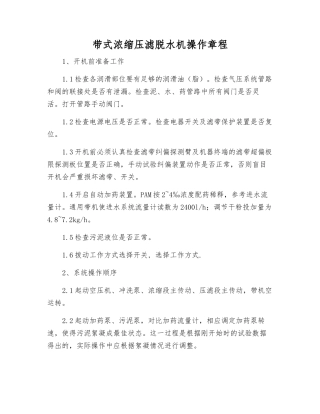 带式浓缩压滤脱水机操作规程