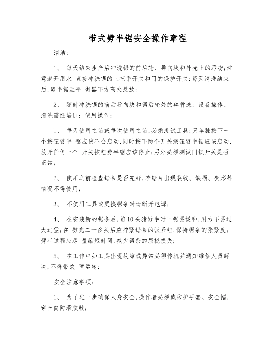 带式劈半锯安全操作规程_第1页