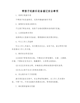 带孩子玩游乐设备谨记安全事项