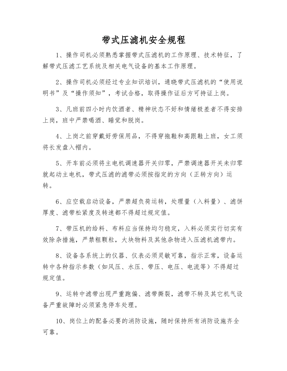 带式压滤机安全规程_第1页