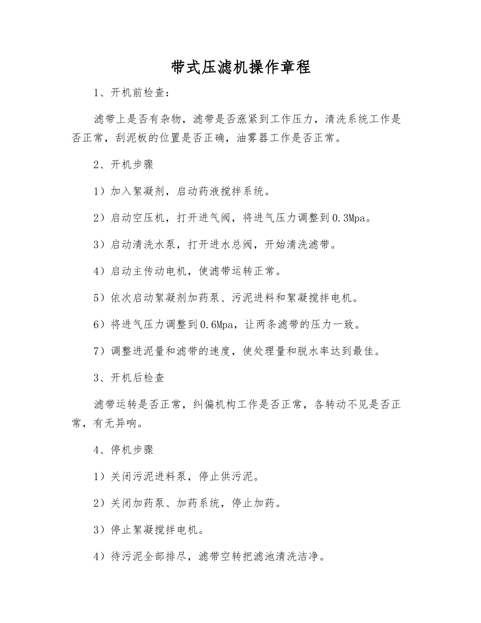 带式压滤机操作规程_第1页