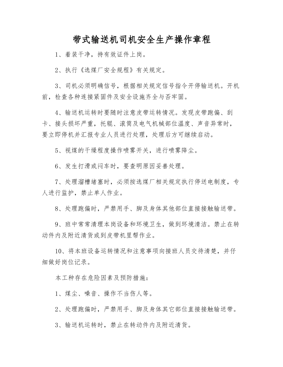 带式输送机司机安全生产操作规程_第1页