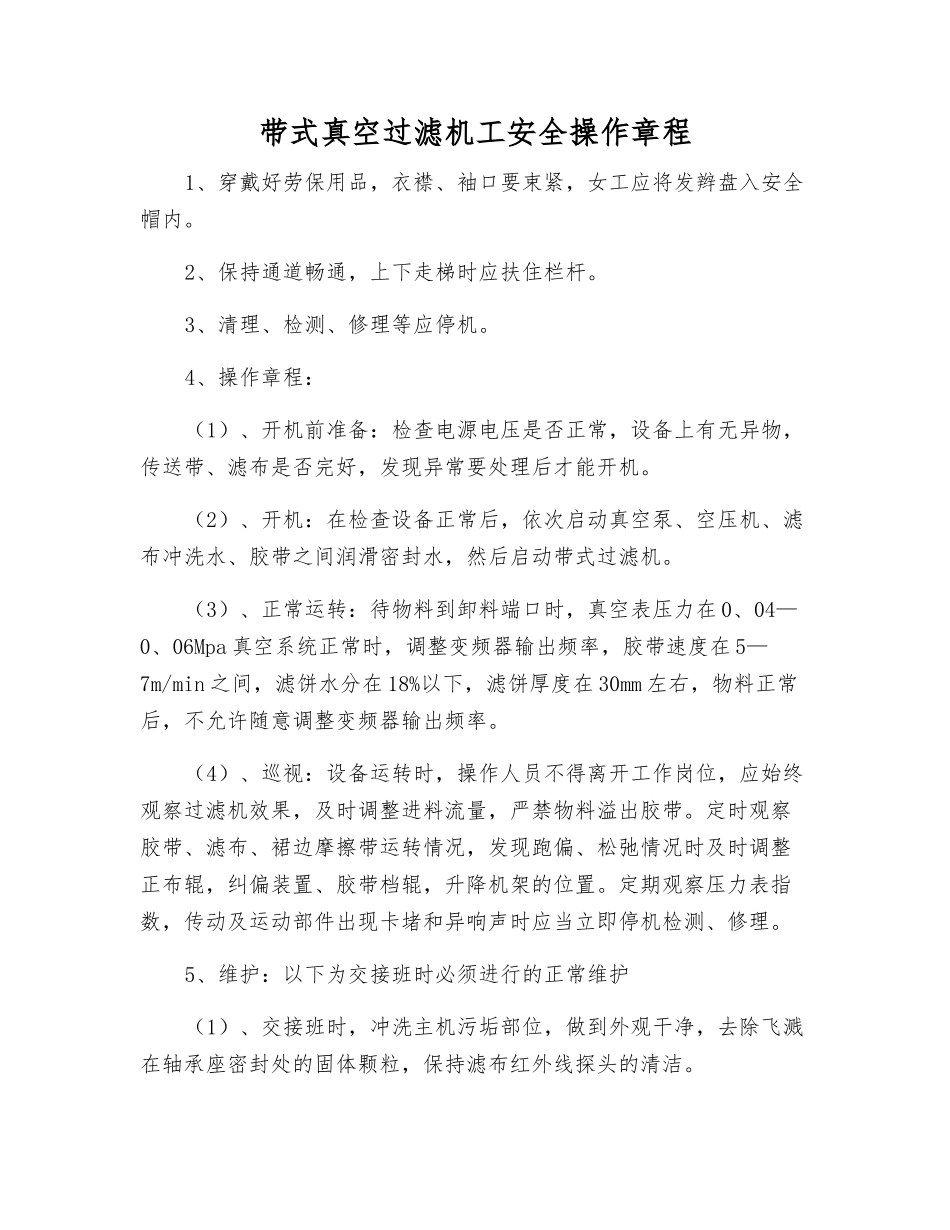 带式真空过滤机工安全操作规程_第1页