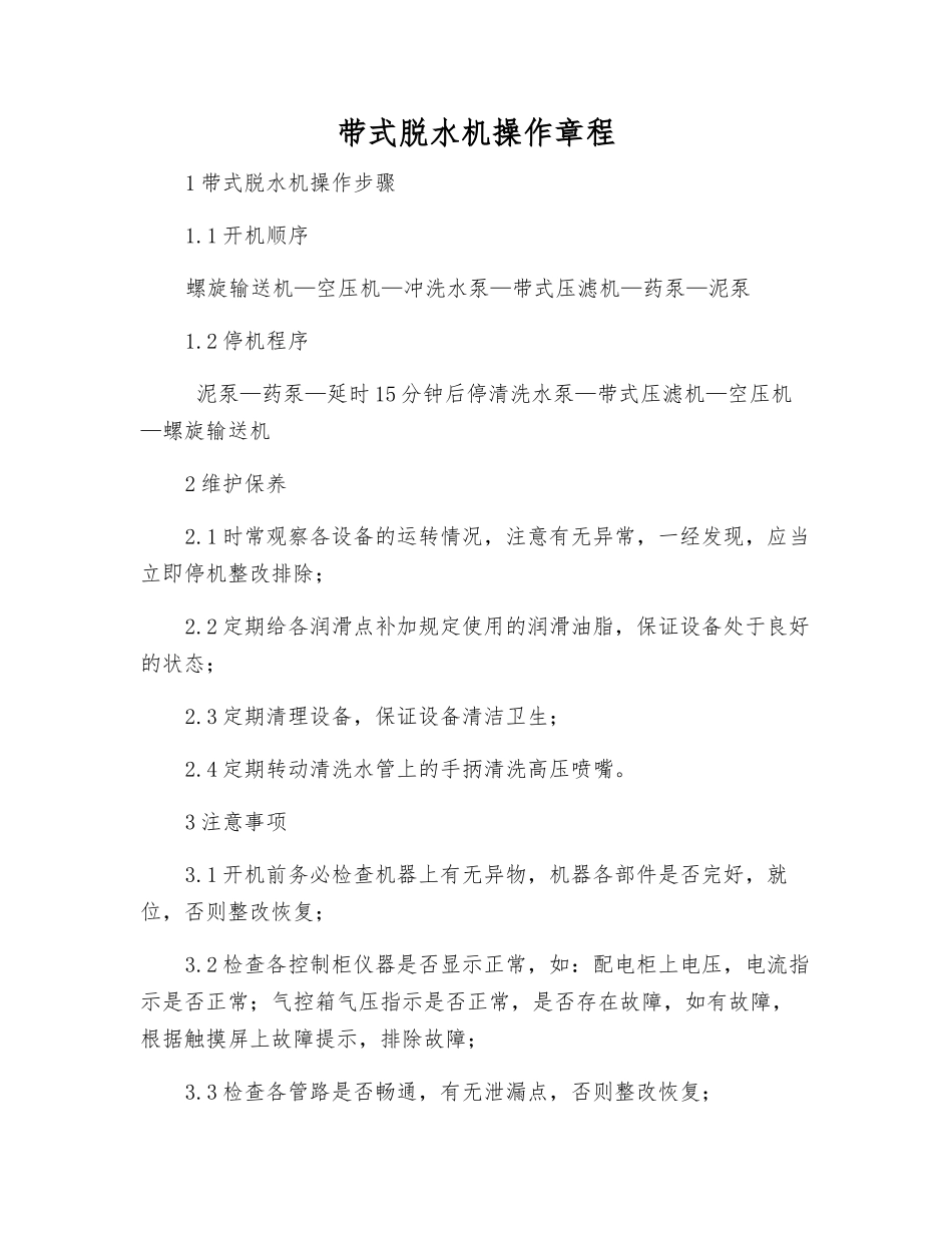 带式脱水机操作规程_第1页
