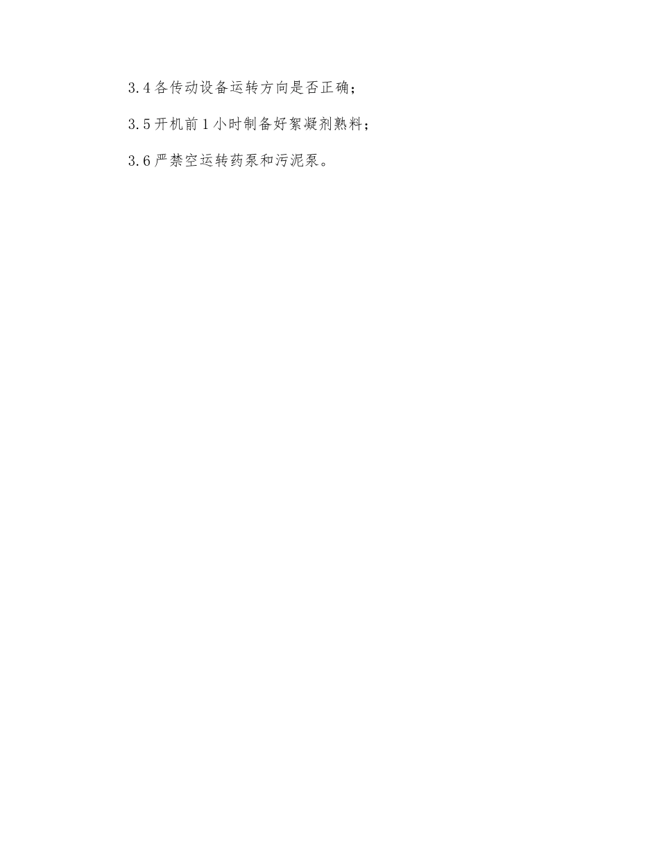 带式脱水机操作规程_第2页