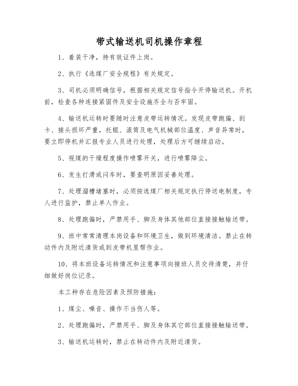 带式输送机司机操作规程_第1页