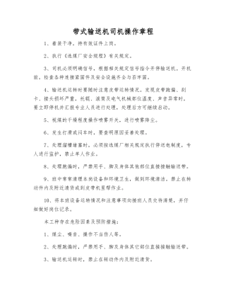 带式输送机司机操作规程
