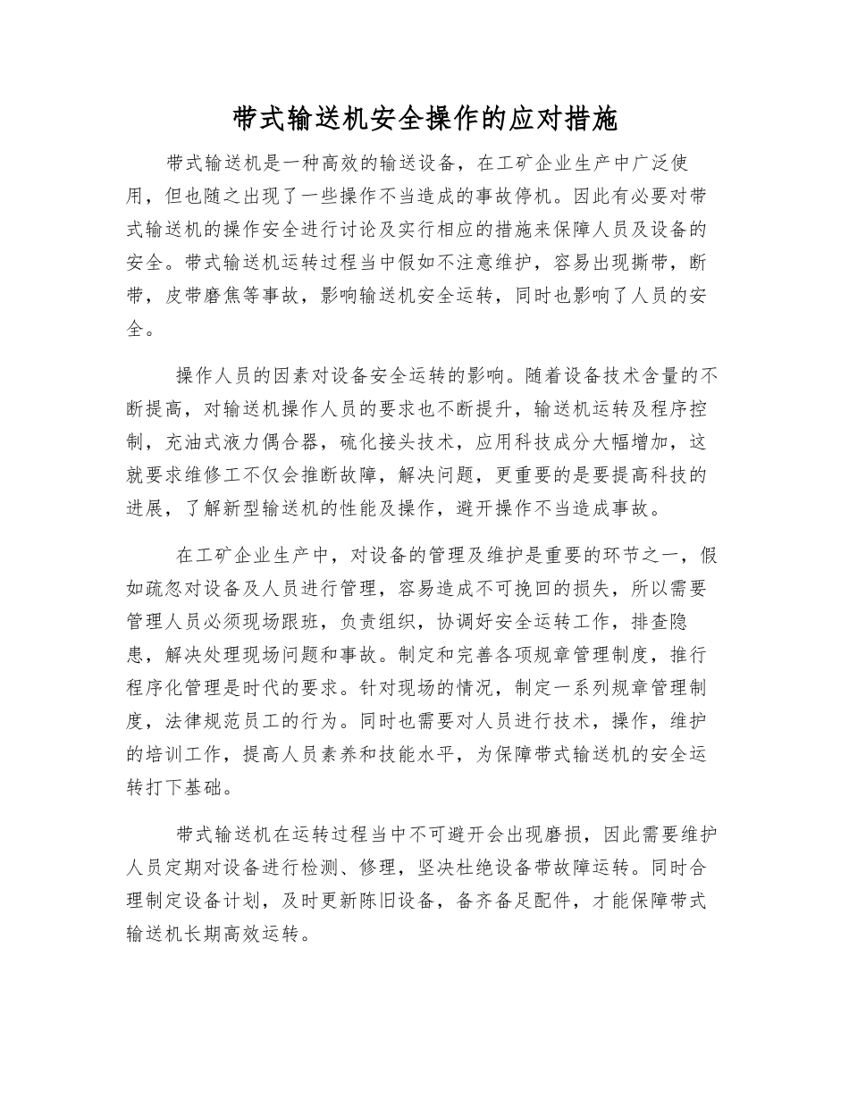 带式输送机安全操作的应对措施_第1页