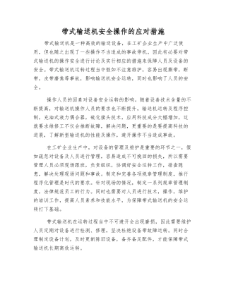 带式输送机安全操作的应对措施