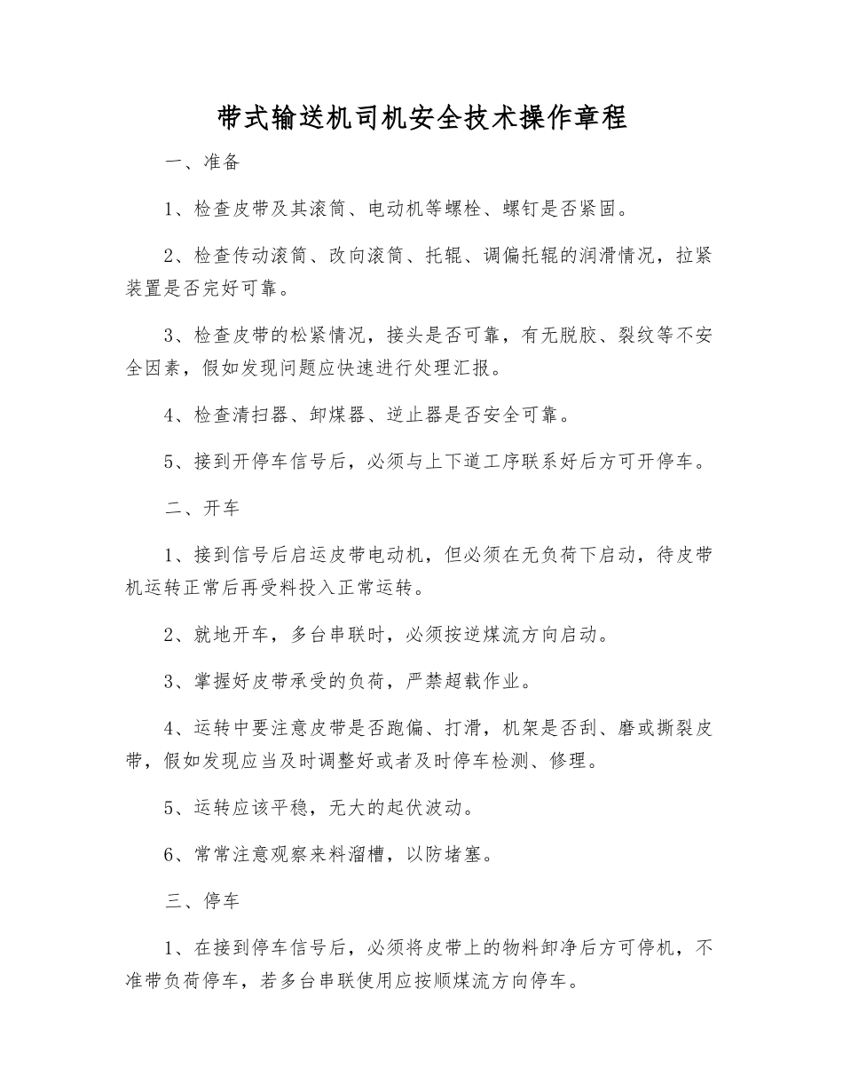 带式输送机司机安全技术操作规程_第1页