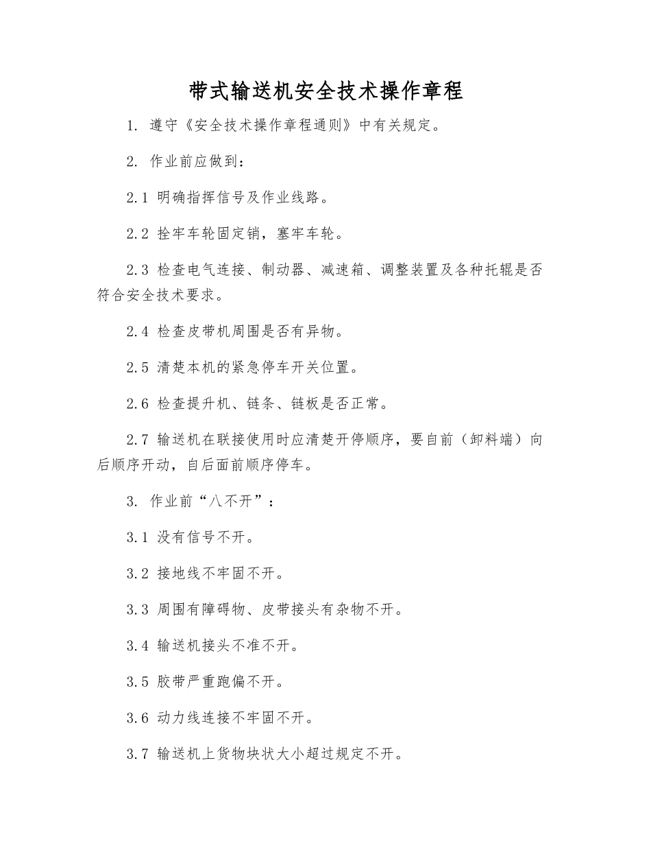 带式输送机安全技术操作规程_第1页