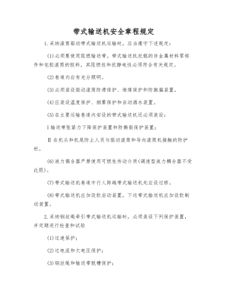 带式输送机安全规定
