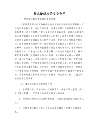 带式输送机的安全使用
