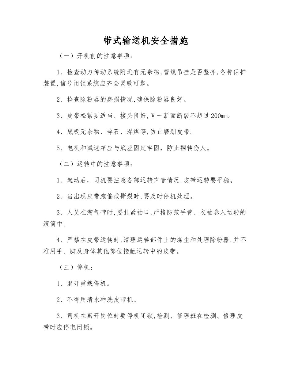 带式输送机安全措施_第1页