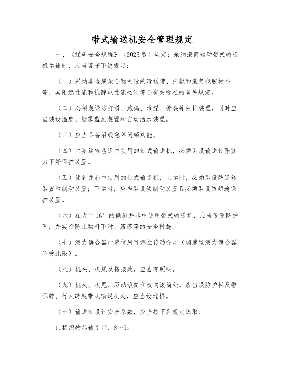 带式输送机安全管理规定_第1页