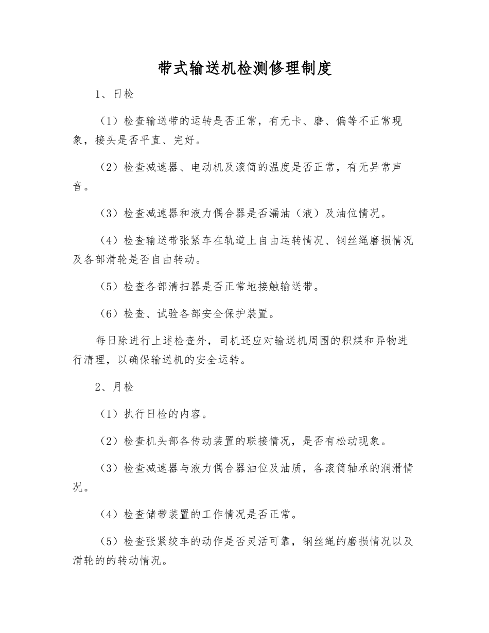 带式输送机检修制度_第1页
