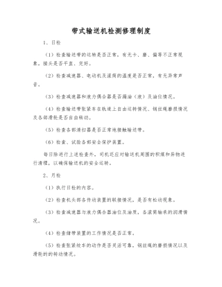 带式输送机检修制度