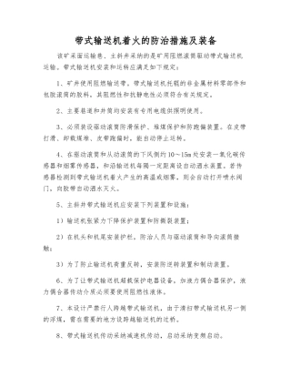 带式输送机着火的防治措施及装备