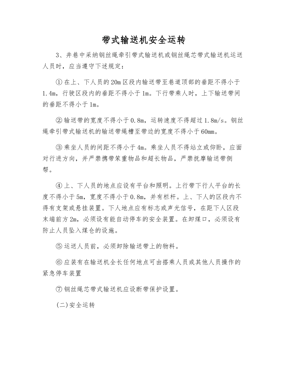 带式输送机安全运行_第1页