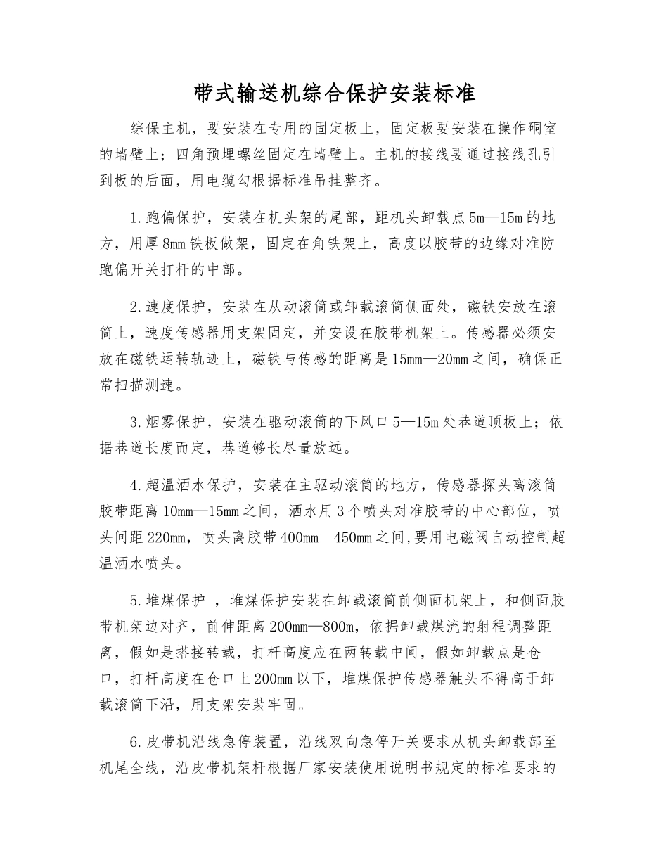 带式输送机综合保护安装标准_第1页