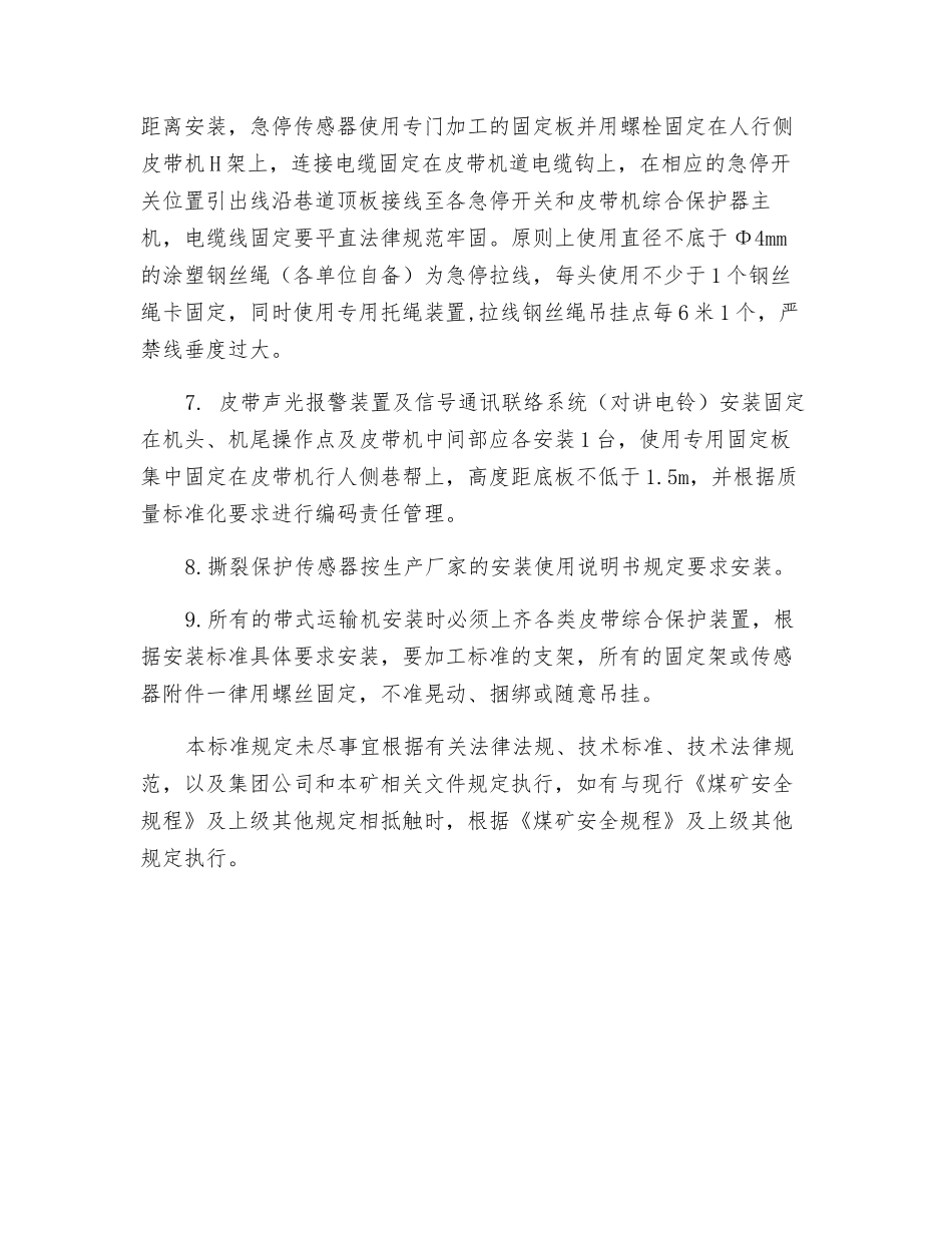 带式输送机综合保护安装标准_第2页