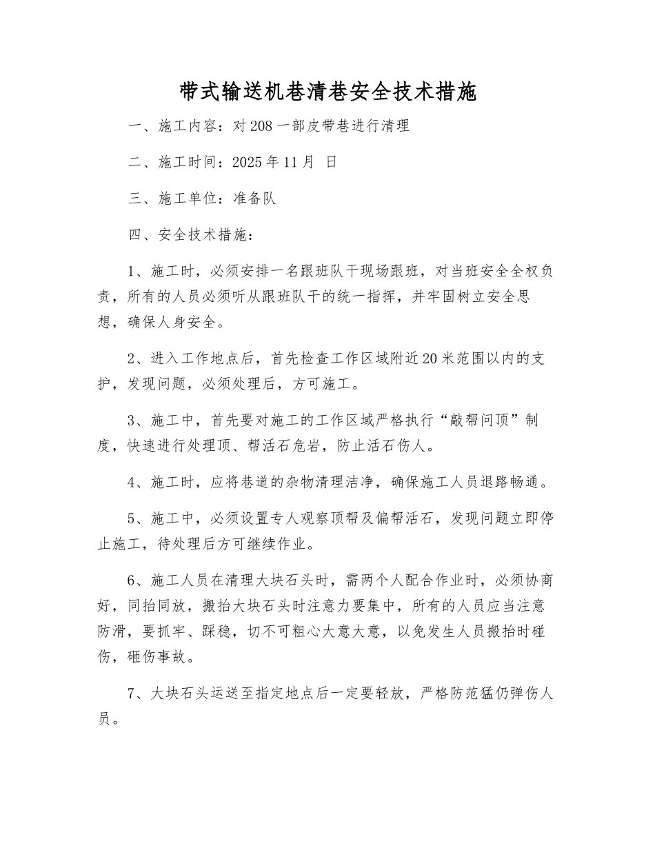 带式输送机巷清巷安全技术措施_第1页