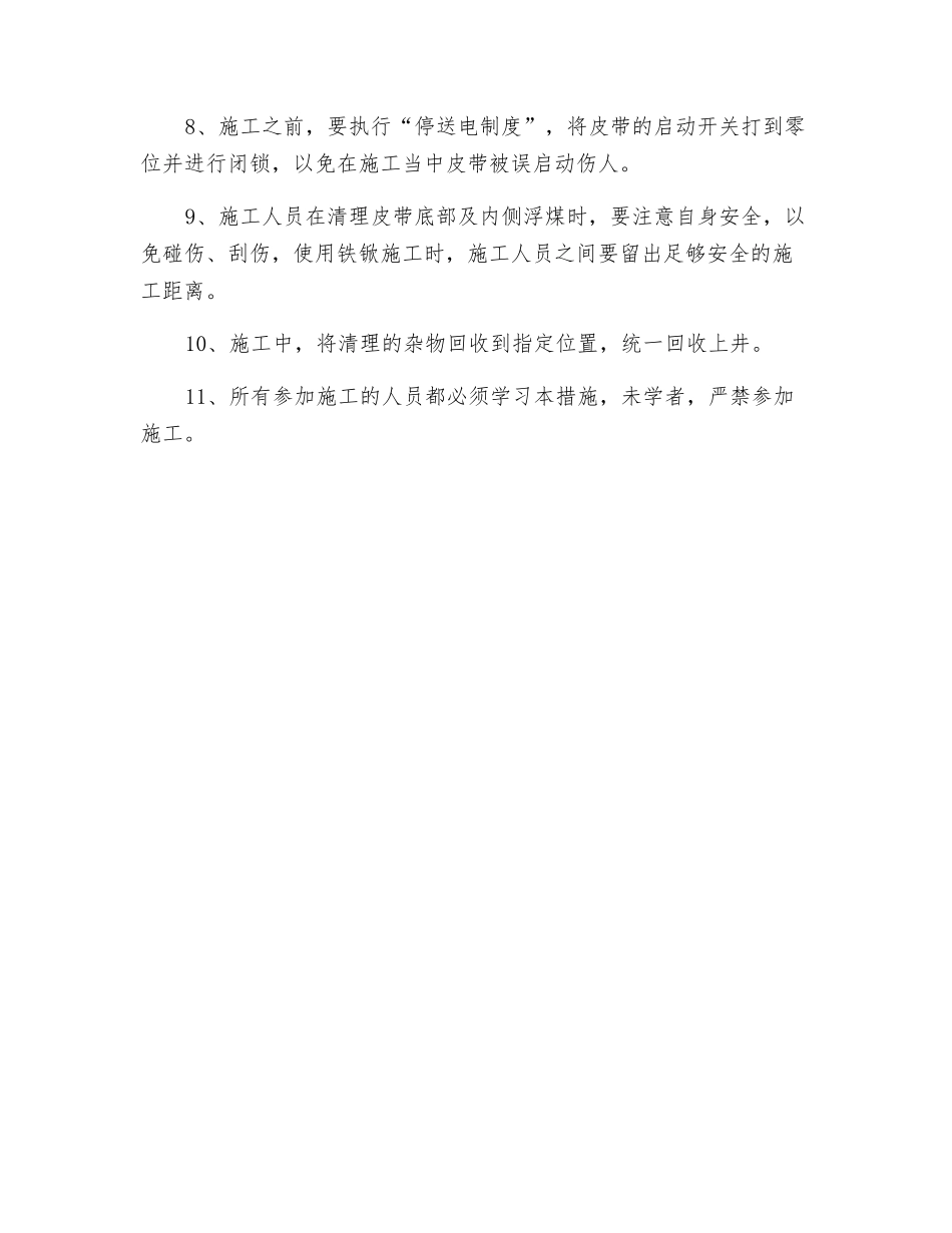 带式输送机巷清巷安全技术措施_第2页