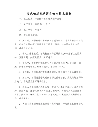 带式输送机巷清巷安全技术措施