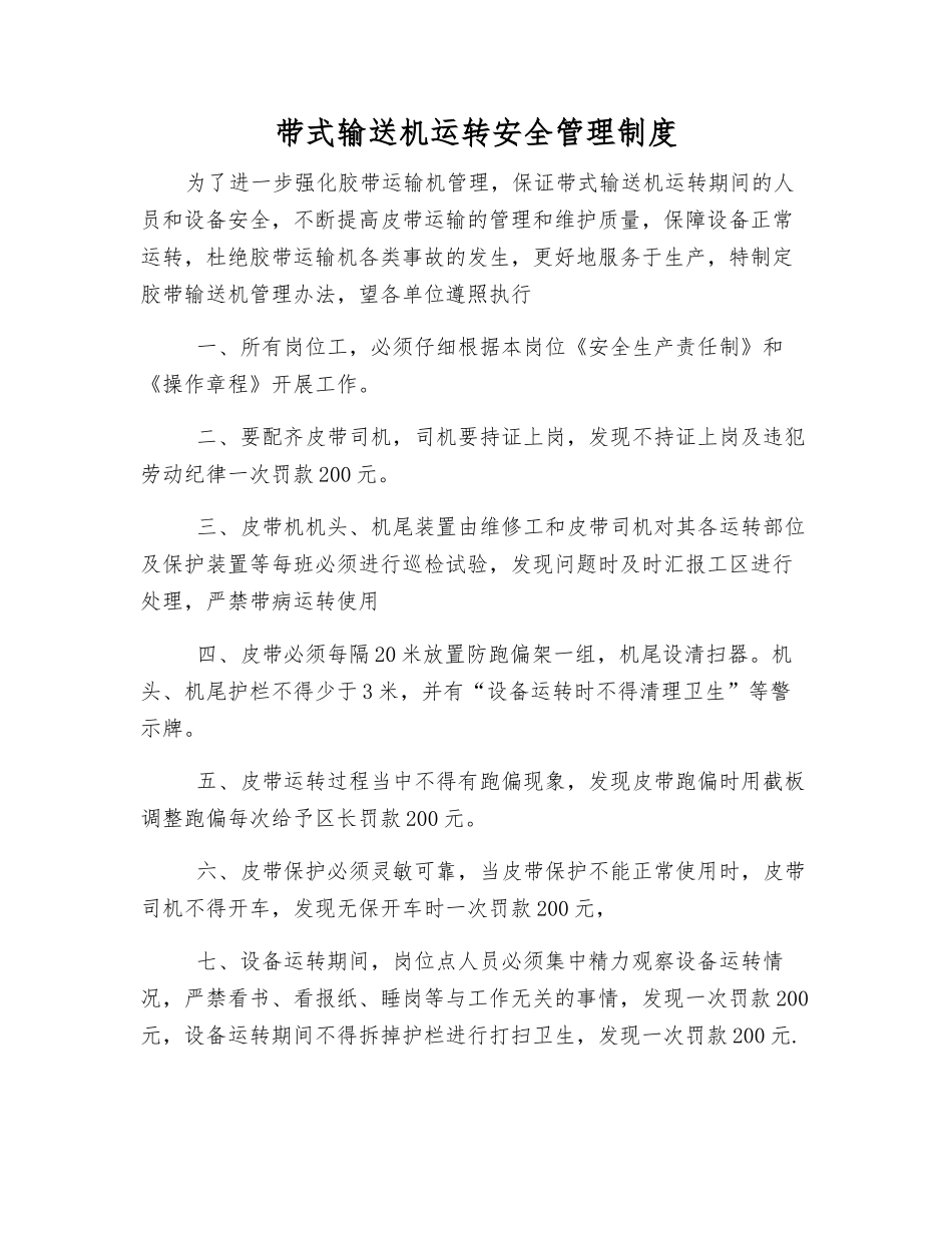带式输送机运行安全管理制度_第1页