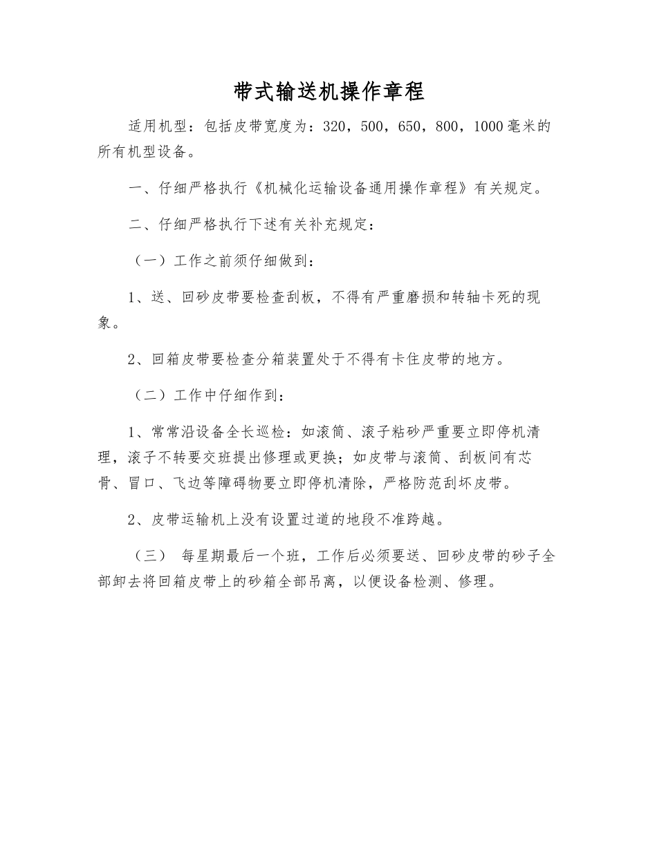 带式输送机操作规程_第1页
