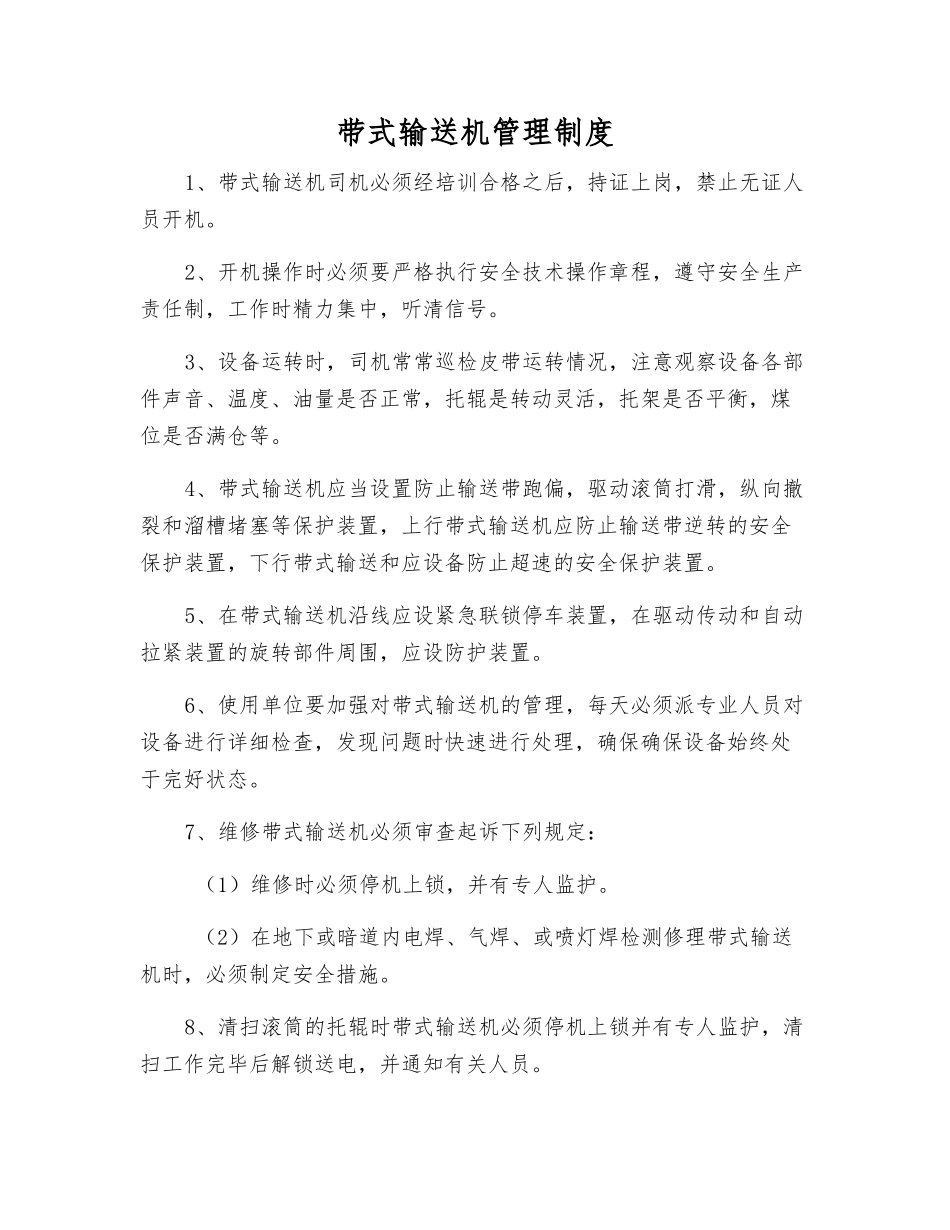 带式输送机管理制度_第1页