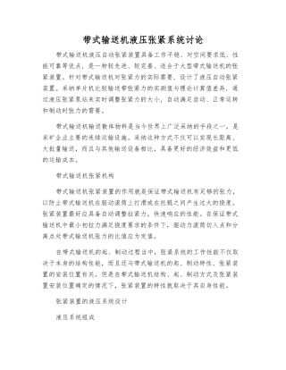 带式输送机液压张紧系统研究