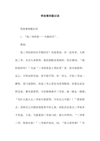 带故事的歇后语