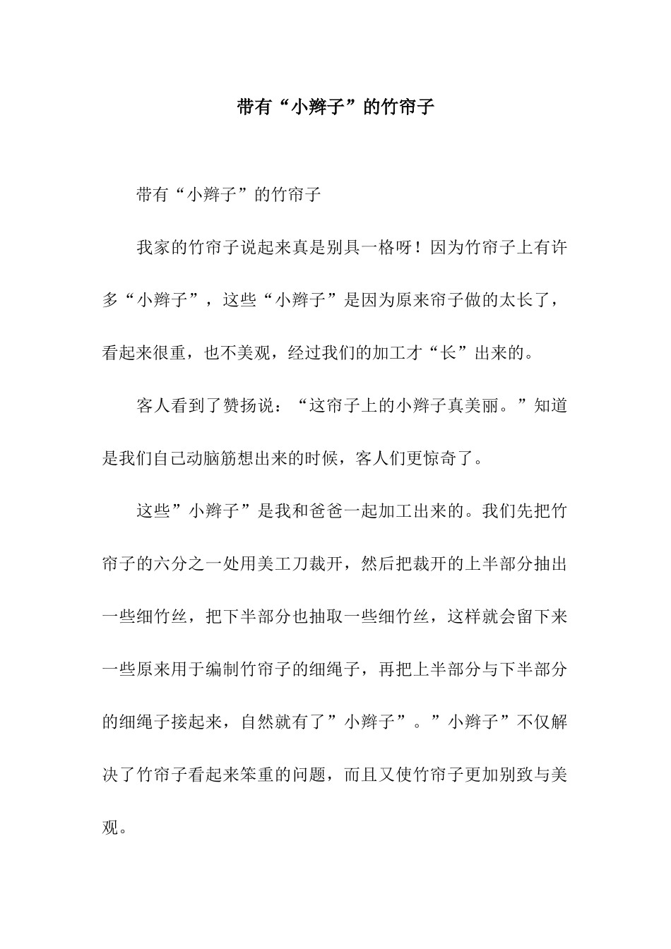 带有“小辫子”的竹帘子-2_第1页