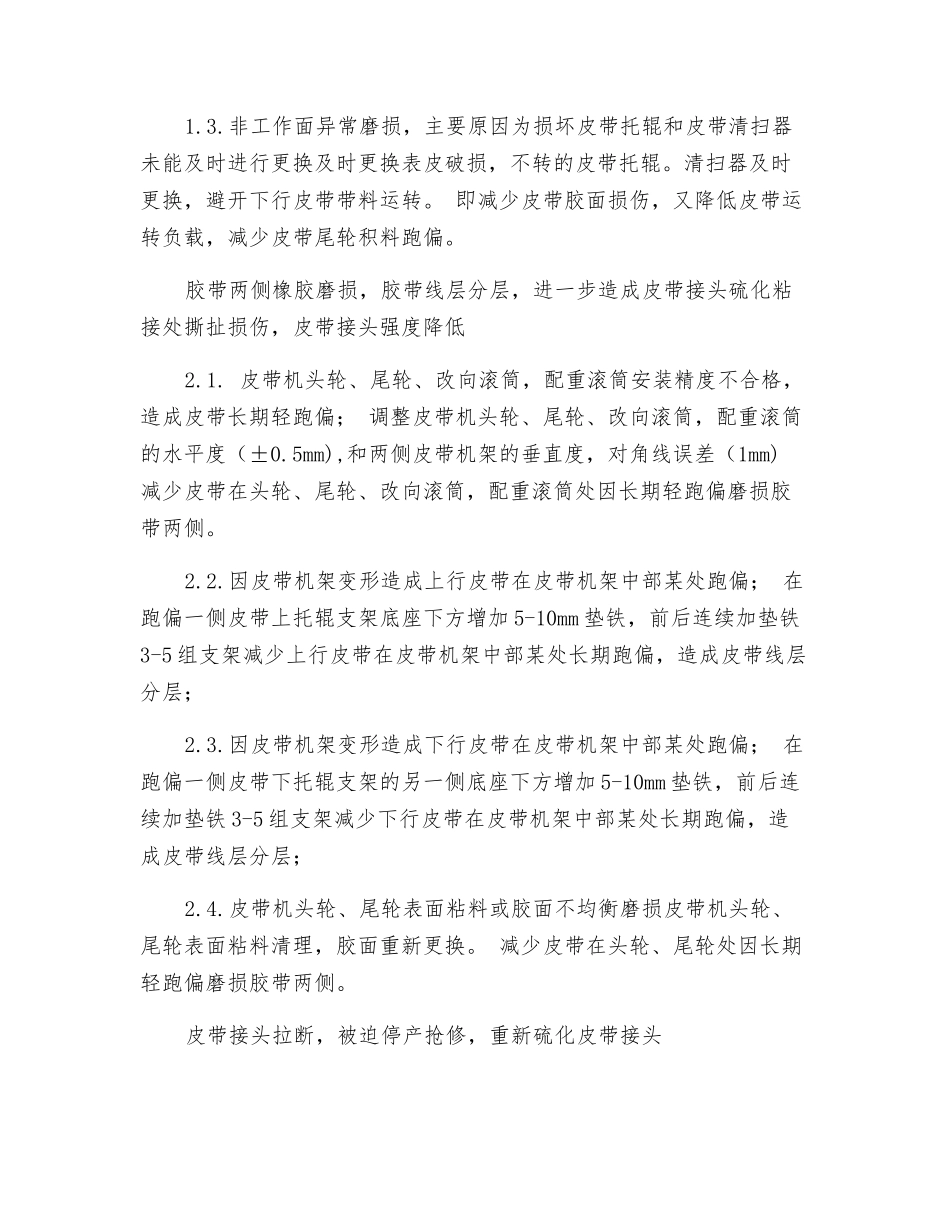 带式输送机胶带损伤的原因分析及防范措施_第2页