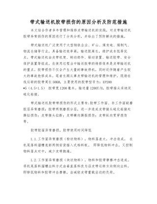 带式输送机胶带损伤的原因分析及防范措施