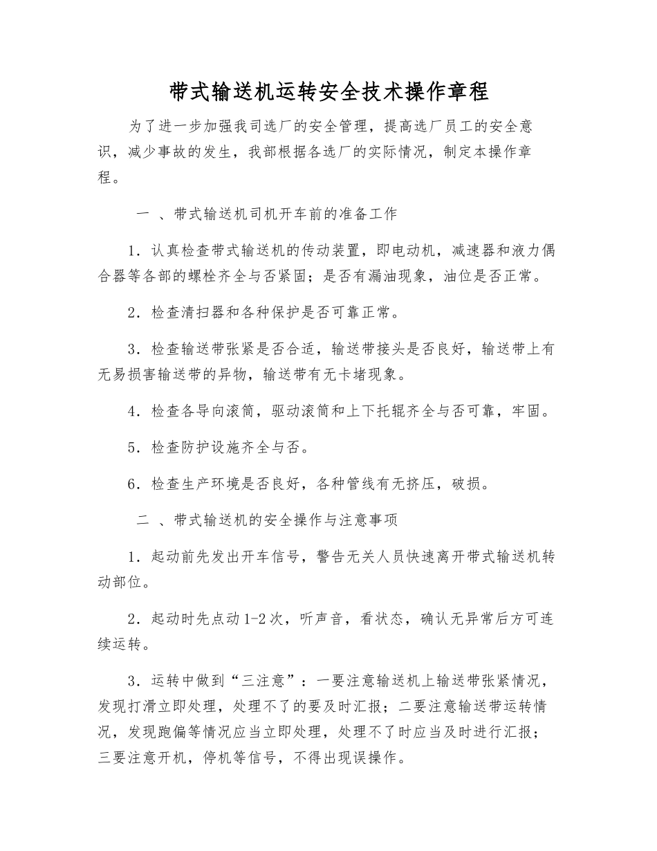 带式输送机运行安全技术操作规程_第1页